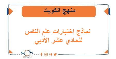 نماذج اختبارات علم النفس للحادي عشر الأدبي فصل أول في الكويت