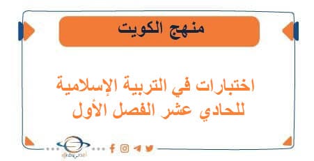 اختبارات في التربية الإسلامية للحادي عشر الفصل الأول الكويت