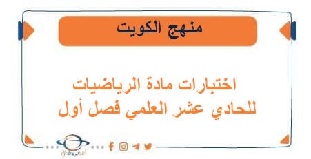 اختبارات مادة الرياضيات للحادي عشر العلمي فصل أول الكويت