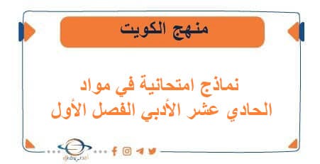 نماذج امتحانية في مواد الحادي عشر الأدبي الفصل الأول الكويت