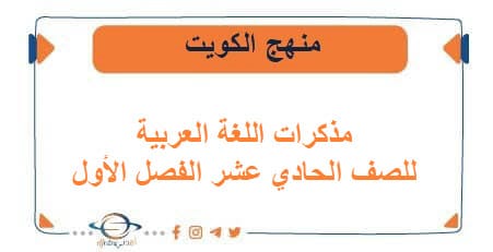 مذكرات اللغة العربية للصف الحادي عشر الفصل الأول الكويت