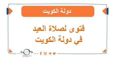  فتوى لصلاة العيد في دولة الكويت نظراً للظروف الراهنة