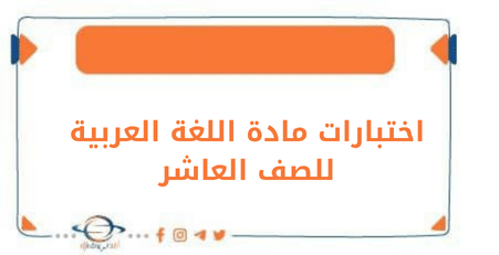 اختبارات في مادة اللغة العربية فصل أول للعاشر في منهج الكويت