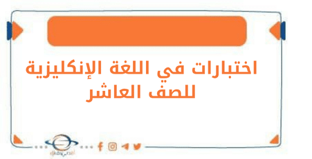 اختبارات في اللغة الإنكليزية للصف العاشر فصل أول في الكويت.