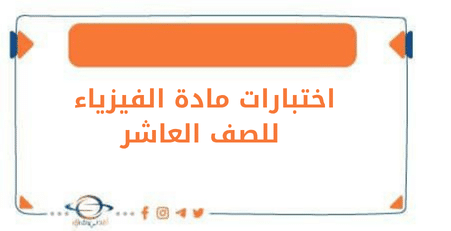 اختبارات هامة للصف العاشر في الفيزياء للفصل الأول