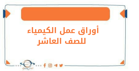 أوراق عمل الكيمياء للصف العاشر