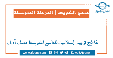 نماذج تربية إسلامية للتاسع المتوسط فصل أول في الكويت