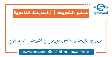 نماذج شاملة اجتماعيات للعاشر ترم أول في الكويت
