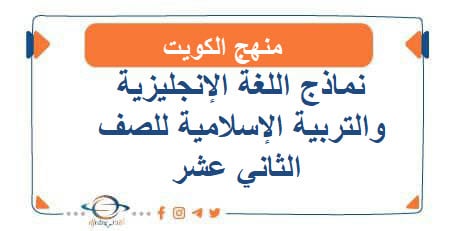 نماذج اللغة الإنجليزية والتربية الإسلامية للصف الثاني عشر