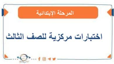 اختبارات مركزية للصف الثالث الفصل الثالث منهج السعودية