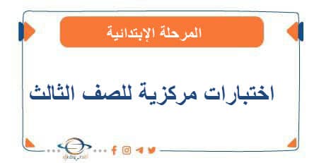 اختبارات مركزية للصف الثالث الفصل الثالث منهج السعودية