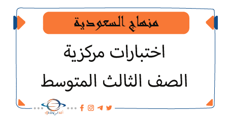 اختبارات مركزية للصف الثالث المتوسط منهاج السعودية