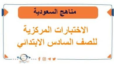 الاختبارات المركزية للصف السادس الابتدائي