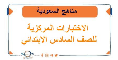 الاختبارات المركزية للصف السادس الابتدائي