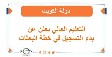  التعليم العالي يعلن عن بدء التسجيل في خطة البعثات الكويت