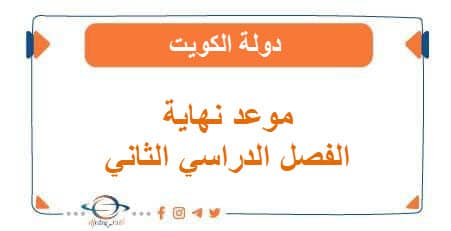 موعد نهاية الفصل الدراسي الثاني لهذا العام في الكويت