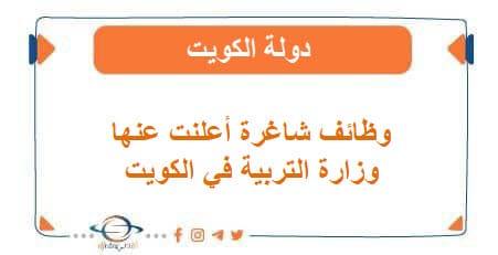  وظائف شاغرة جديدة أعلنتها وزارة التربية في الكويت
