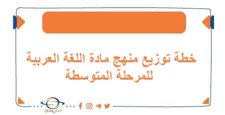 خطة توزيع منهج مادة اللغة العربية للمرحلة المتوسطة