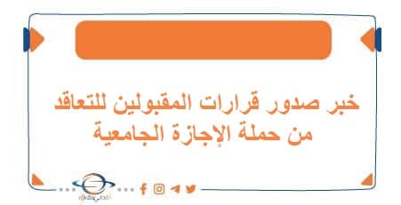 خبر صدور قرارات المقبولين للتعاقد من حملة الإجازة الجامعية