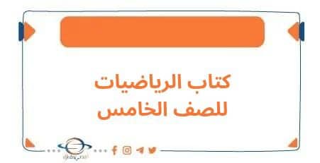 كتاب الرياضيات للصف الخامس الفصل الأول وفق منهج الكويت