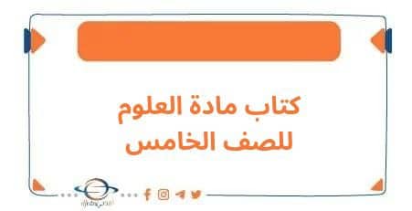 كتاب مادة العلوم للصف الخامس الفصل الأول وفق منهج الكويت