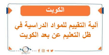 آلية التقييم للمواد الدراسية في ظل التعليم عن بعد الكويت
