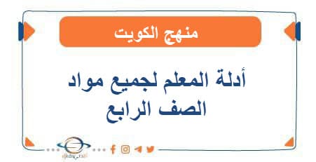 أدلة المعلم لمواد الصف الرابع الفصل الأول