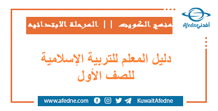 دليل المعلم في التربية الإسلامية للصف الأول للفصلين الكويت