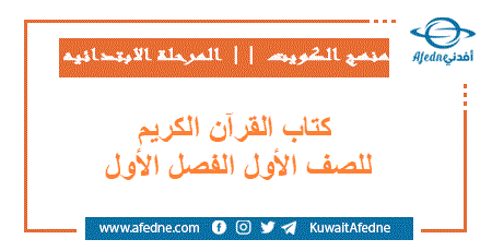 كتاب القرآن الكريم الفصل الأول للصف الأول