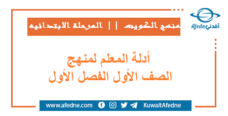 أدلة المعلم لمنهج الصف الأول الابتدائي الفصل الأول