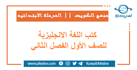 كتب اللغة الانجليزية للصف الأول الفصل الثاني