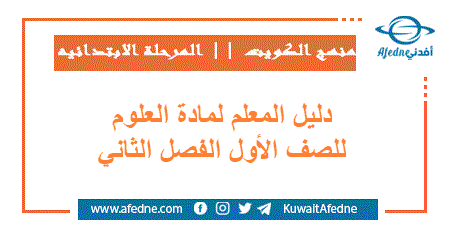 دليل المعلم لمادة العلوم للصف الأول الفصل الثاني