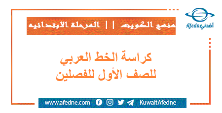 كراسة الخط العربي للصف الأول للفصلين