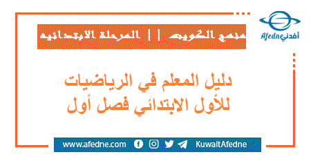 دليل المعلم في الرياضيات للأول الابتدائي فصل أول