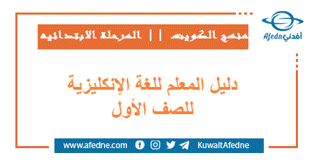 دليل المعلم للغة الإنكليزية للصف الأول للفصلين