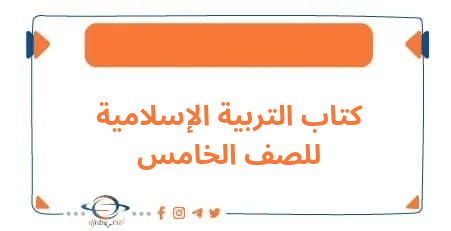 كتاب التربية الإسلامية للصف الخامس الابتدائي الفصل الدراسي الأول في منهج الكويت