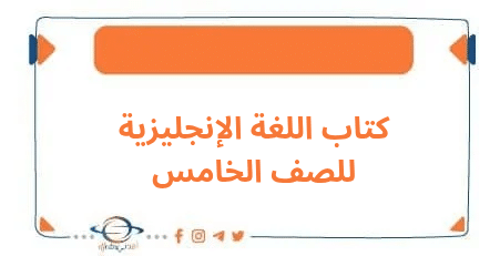 كتاب اللغة الإنجليزية للصف الخامس الفصل الأول