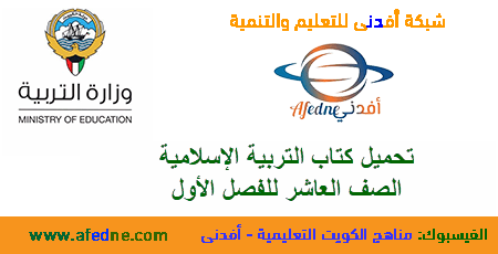 تحميل كتاب التربية الإسلامية الصف العاشر من وزارة التربية الكويتية الفصل الأول عام 2020-2021