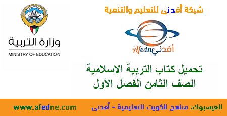 تحميل كتاب التربية الإسلامية الصف الثامن من وزارة التربية الكويتية الفصل الأول عام 2020-2021
