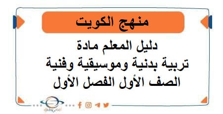 دليل المعلم تربية بدنية وموسيقية وفنية صف أول فصل أول منهج الكويت