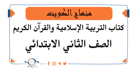 تحميل كتاب التربية الإسلامية والقرآن الكريم صف ثاني فصل أول في الكويت