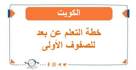 خطة التعلم عن بعد للصفوف الابتدائية الأولى الكويت