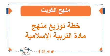 خطة توزيع منهج التربية الإسلامية لجميع الصفوف منهج الكويت