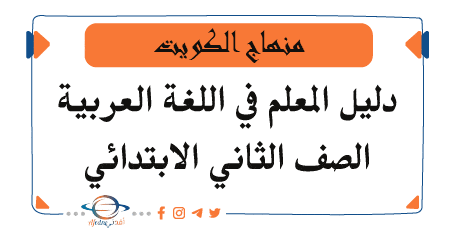 دليل المعلم في اللغة العربية الصف الثاني الفصل الأول منهاج الكويت