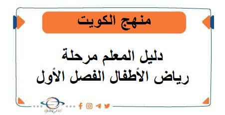 دليل المعلم مرحلة رياض الأطفال للفصل الأول منهج الكويت