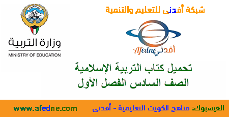 تحميل كتاب التربية الإسلامية الصف السادس المتوسط من وزارة التربية الكويتية الفصل الأول 2020-2021