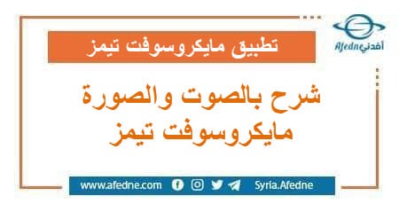  شرح مفصل بالصوت والصورة عن تطبيق مايكروسوفت تيمز