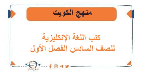 كتب اللغة الإنكليزية للصف السادس الفصل الأول منهج الكويت