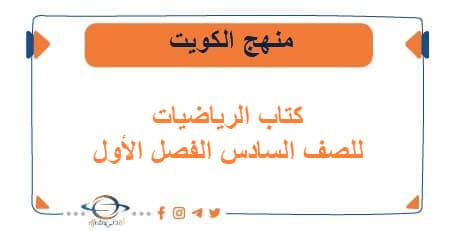 كتاب الرياضيات للصف السادس الفصل الأول منهج الكويت