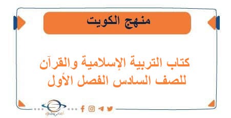 كتاب التربية الإسلامية والقرآن للصف السادس فصل أول في الكويت